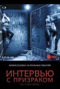 Интервью с призраком (2010)