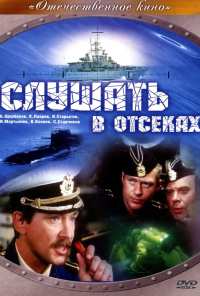 Слушать в отсеках (1985)