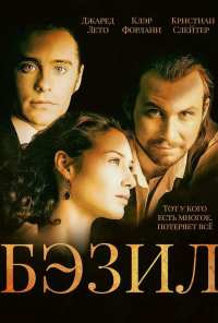 Бэзил (1998)