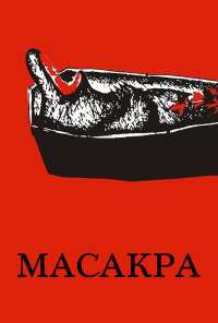 Масакра (2010)