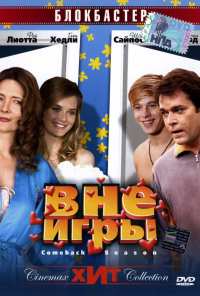 Вне игры (2006)