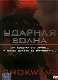 Ударная волна (2006)