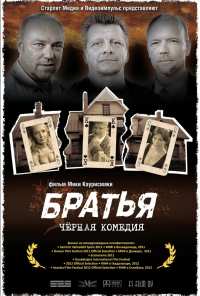 Братья (2011)