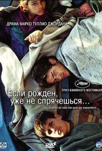 Если рожден, уже не спрячешься (2005)