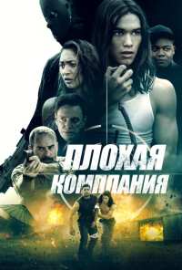 Плохая компания (2018)