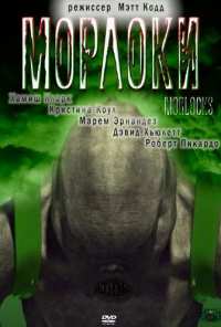 Морлоки (2011)