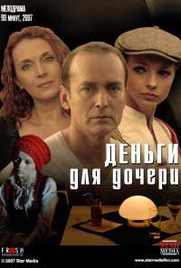 Деньги для дочери (2008)