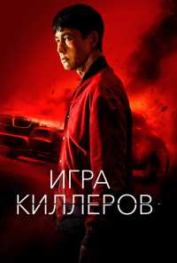 Игра киллеров (2022)