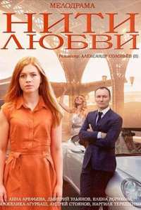 Нити любви (2014)