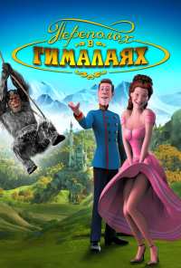 Переполох в Гималаях (2007)