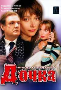 Дочка (2008)