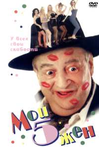 Мои 5 жён (2000)