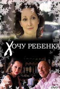 Хочу ребенка (2009)