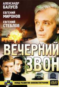 Вечерний звон (2003)