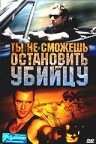 Ты не сможешь остановить убийцу (2003)