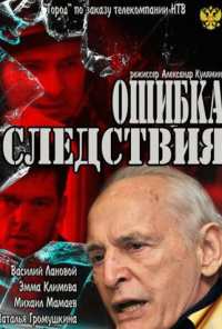 Ошибка следствия (2010)