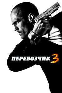 Перевозчик 3 (2008)