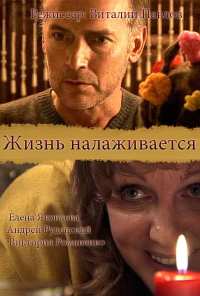 Жизнь налаживается (2008)