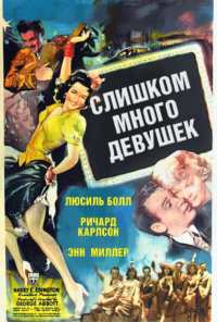 Слишком много девушек (1940)