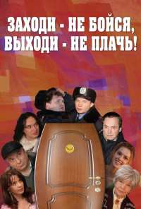 Заходи - не бойся, выходи - не плачь (2008)