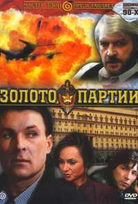 Золото партии (1993)