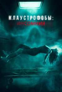 Клаустрофобы: Инсомния (2023)