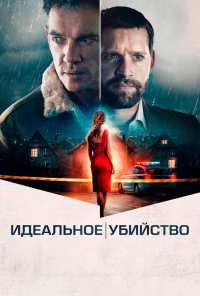 Идеальное убийство (2021)