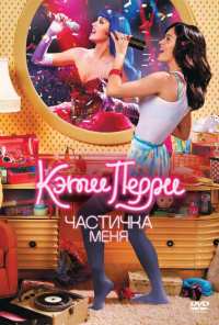 Кэти Перри: Частичка меня (2012)