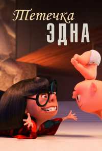 Тётечка Эдна (2018)