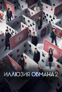 Иллюзия обмана 2 (2016)