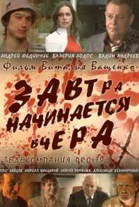 Завтра начинается вчера (2009)