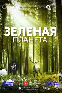 Зеленая планета (2012)