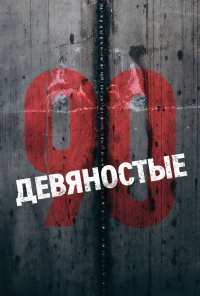 Девяностые (2018)